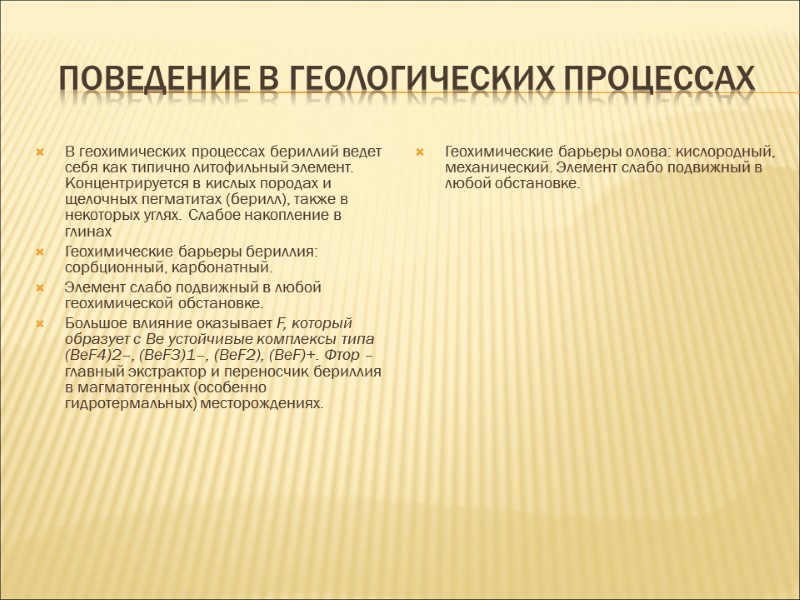 Поведение в геологических процессах В геохимических процессах бериллий ведет себя как типично литофильный элемент.